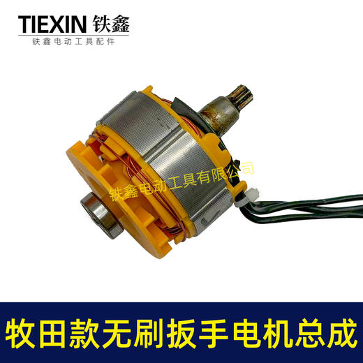 【货号02417】通用牧田款无刷扳手电机总成锂电扳手电机锂电扳手配件 商品图3