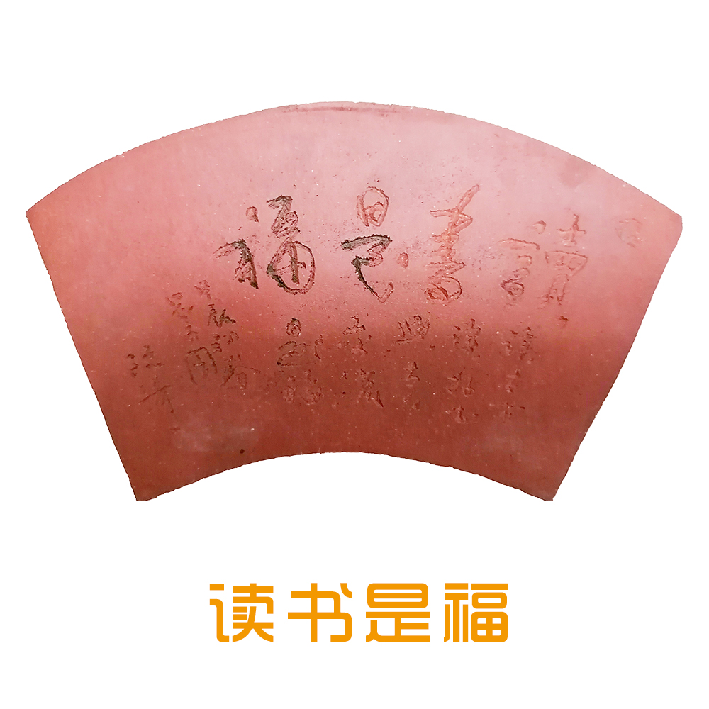 阮琦陶雕拓片（读书是福）