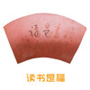 阮琦陶雕拓片（读书是福） 商品缩略图0