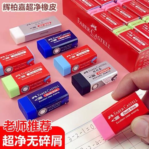 辉柏嘉橡皮擦 考试美术绘图 随机颜色1块 无屑干净不留痕象皮铅笔像皮擦无碎屑绘画素描橡皮 商品图1