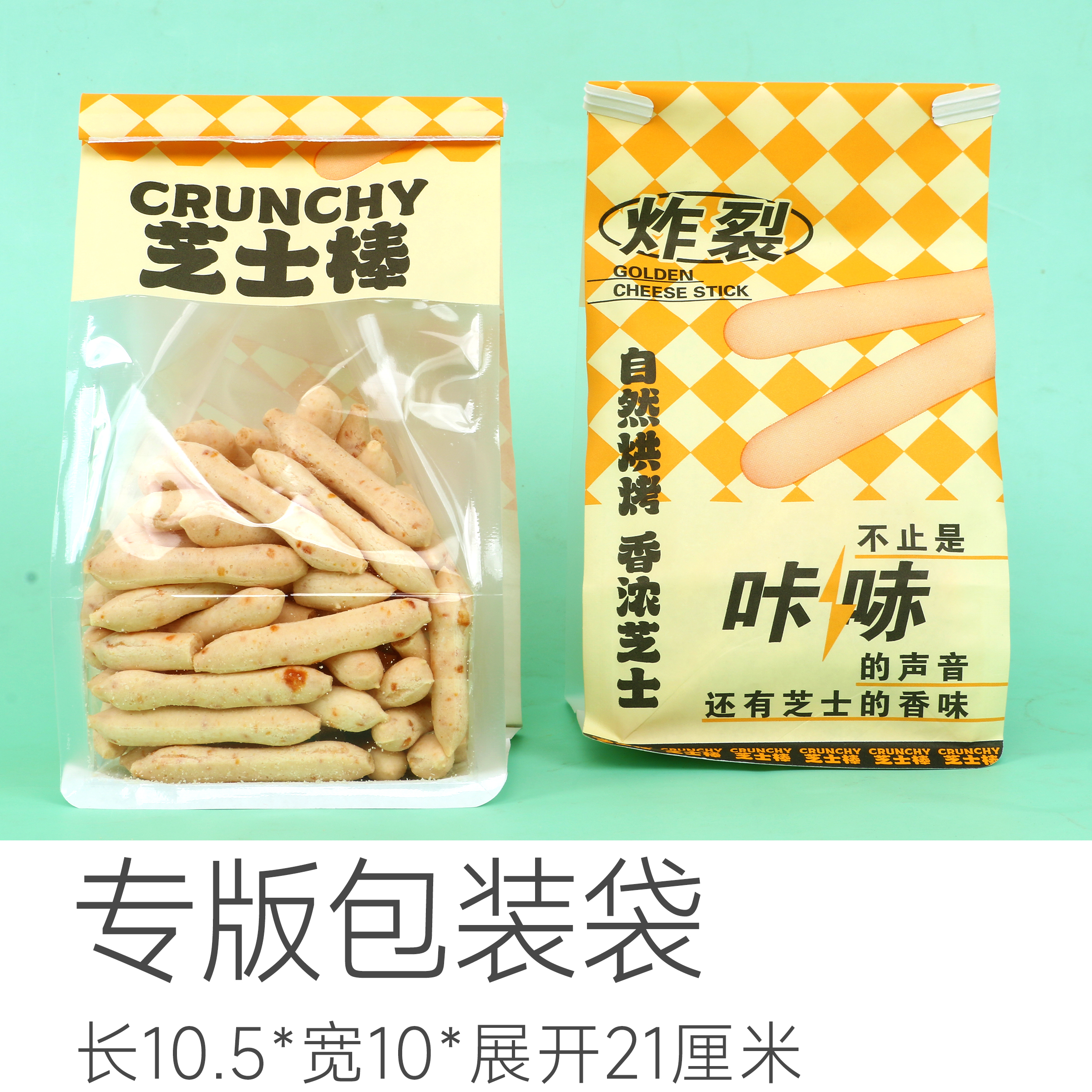 芝士小脆专版包装袋  | 长10.5*宽10+展开19厘米（每袋可装芝士小脆100克左右）铁丝卷边包装袋