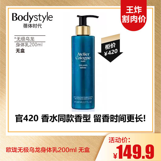 【10.6王炸割肉价】欧珑身体乳赤霞橘光200ml/身体乳无极乌龙200ml/沐浴露无机乌龙200ml （无盒 限26年3月） 商品图1