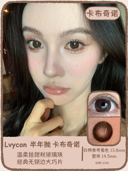 Lvycon旗下 · 暗黑天使&一颗杏仁&美式加冰&卡布奇诺｜ 14.5mm白狮参考着色大直径    半年抛美瞳 商品图3