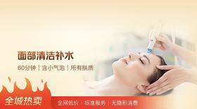 60分钟面部清洁补水