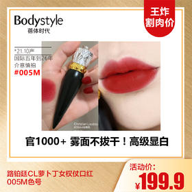 【10.6王炸割肉价】路铂廷CL萝卜丁女权仗口红005M色号（21.10产 国际五年到26年）