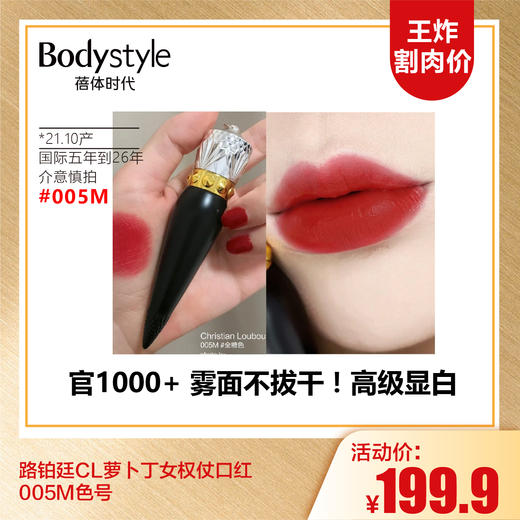 【10.6王炸割肉价】路铂廷CL萝卜丁女权仗口红005M色号（21.10产 国际五年到26年） 商品图0