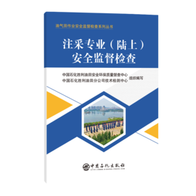 注采专业(陆上)安全监督检查