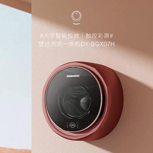 【品牌直供】大宇 app智控挂壁洗烘一体BGX07H 商品图0