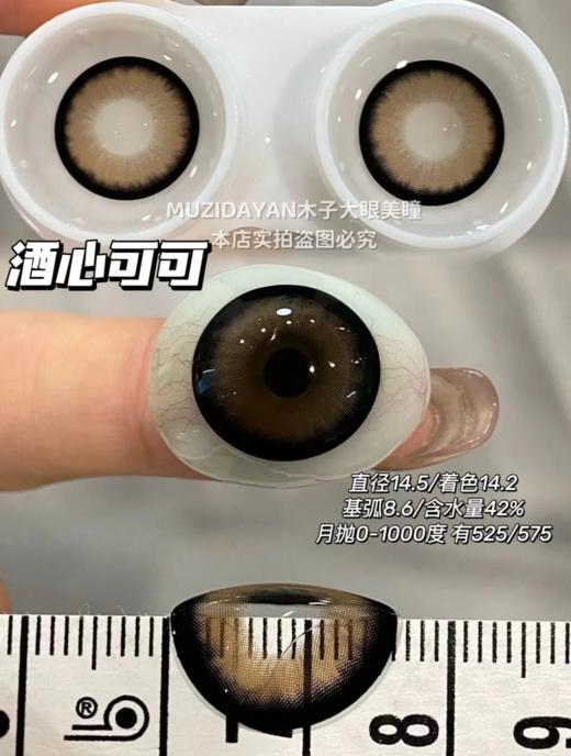 <月抛大直径>KIKICON-酒心可可/乌云荔荔/陌蓝秋水/柳绿溪川-14.5mm【月抛 0-1000度 含525/575】 商品图1