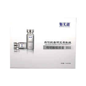 魅芳华魅娇澜魅无疆传明酸靓颜套美容院正品直发包邮提亮肤色祛黄