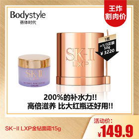 【10.6王炸割肉价】SK-II LXP金钻面霜15g