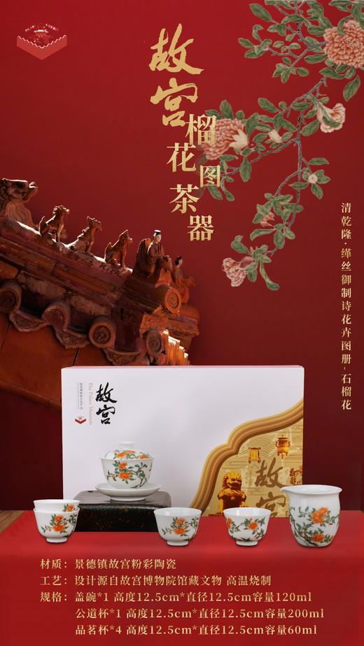 故宫文创榴花图茶器系列 商品图0