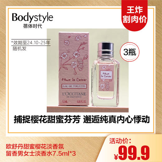 【10.6王炸割肉价】欧舒丹甜蜜樱花淡香氛留香男女士淡香水7.5ml/7.5ml*3（限24年10月-25年以后随机发） 商品图1