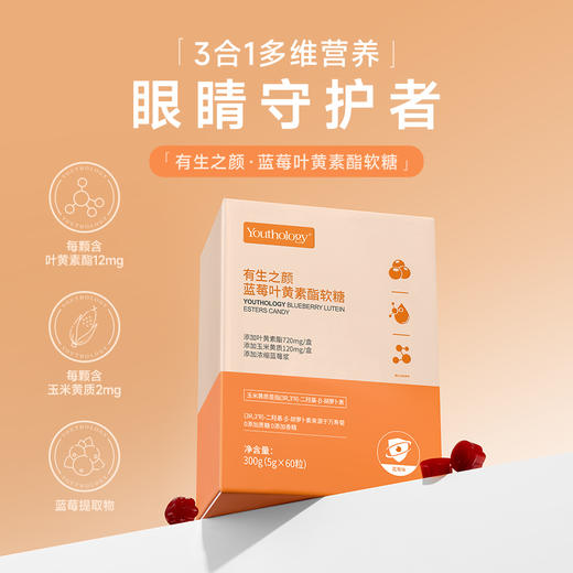 【双11】有生之颜 叶黄素酯凝胶糖果（5g×60粒） 商品图6
