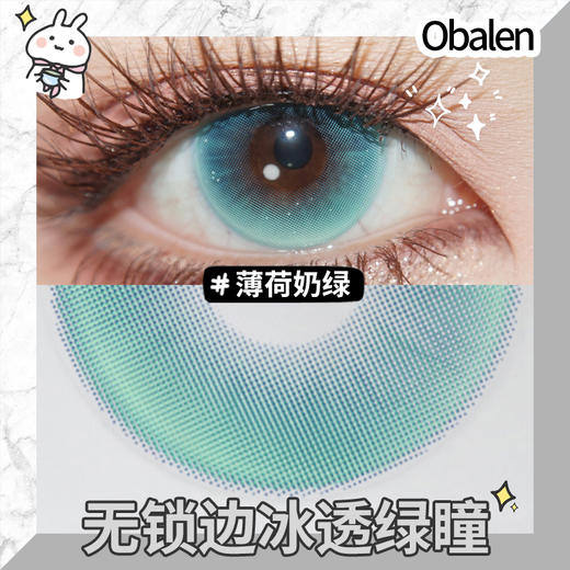 薄荷奶绿14.5【绝版花色】欧巴兰美瞳半年抛2片装（售罄不补货） 商品图3
