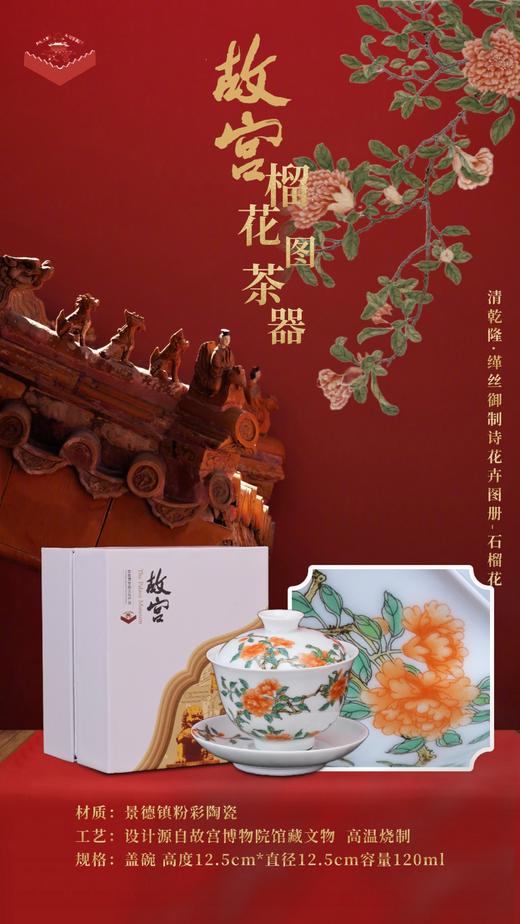 故宫文创榴花图茶器系列 商品图1