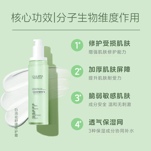 UNILIPO研知有理 白池花舒缓修护霜 50g 商品图2