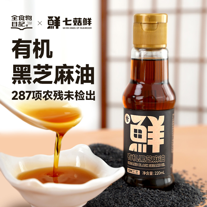 七菇鲜x全食物日记 有机黑芝麻油220ml
