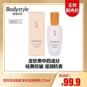 【10.6王炸割肉价】雪花秀滋盈肌本舒活润颜乳125ml（限2025年8月）