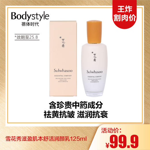【10.6王炸割肉价】雪花秀滋盈肌本舒活润颜乳125ml（限2025年8月） 商品图0