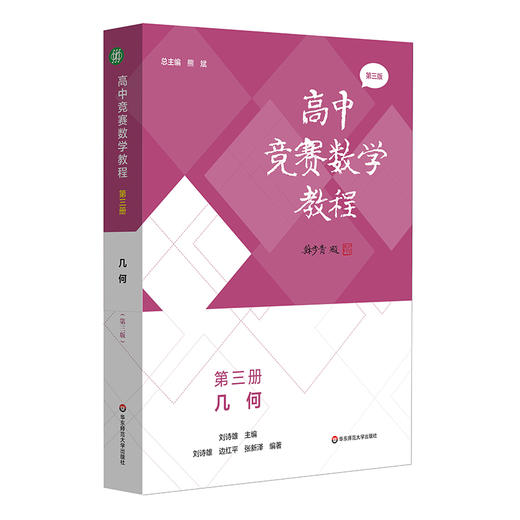 高中竞赛数学教程 第三册 几何 第三版 商品图0