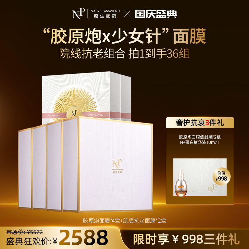 【国庆盛典】【原生密码】明星面膜套NP金膜*4盒+肌底抗老面膜*2盒+NP金膜信封装*2（组）+NP蛋白精华液10ml*1（价值￥998）