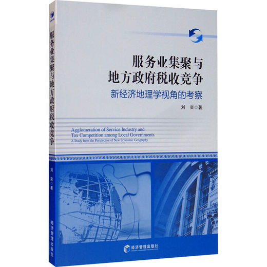 服务业集聚与地方政府税收竞争 商品图0
