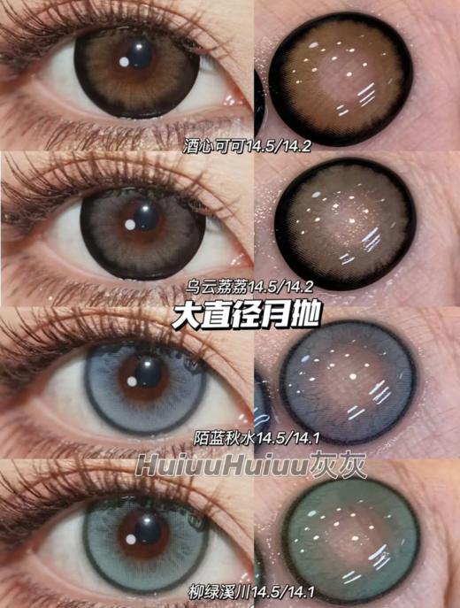 <月抛大直径>KIKICON-酒心可可/乌云荔荔/陌蓝秋水/柳绿溪川-14.5mm【月抛 0-1000度 含525/575】 商品图6