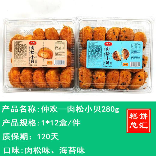 仲欢——肉松小贝280g       保质期120天 商品图0
