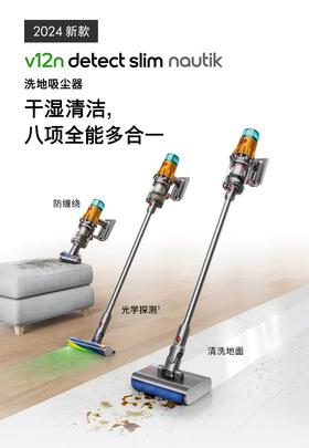 1楼 戴森Dyson V12n Nautik洗地吸尘器(2024新版)