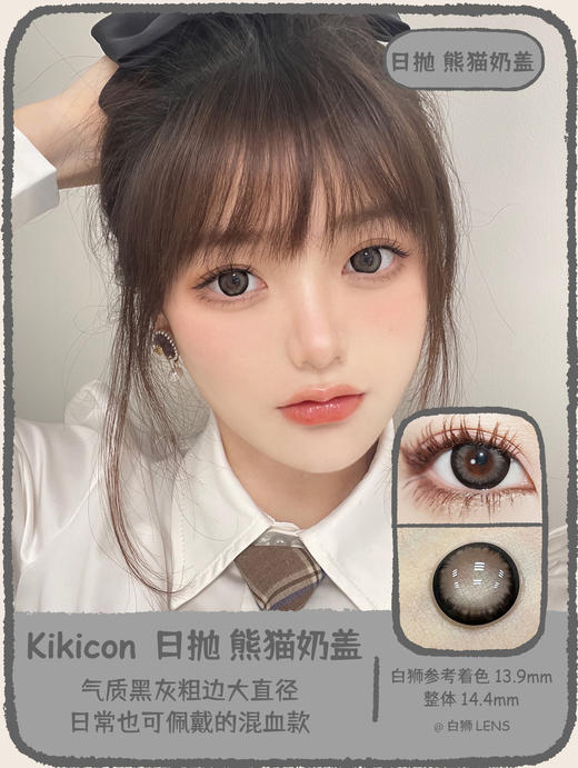 Kikicon旗下 ·花胶奶糕&熊猫奶盖｜14.4mm白狮参考着色大直径｜日抛 商品图8