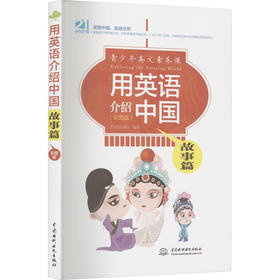 用英语介绍中国 故事篇(彩图版)
