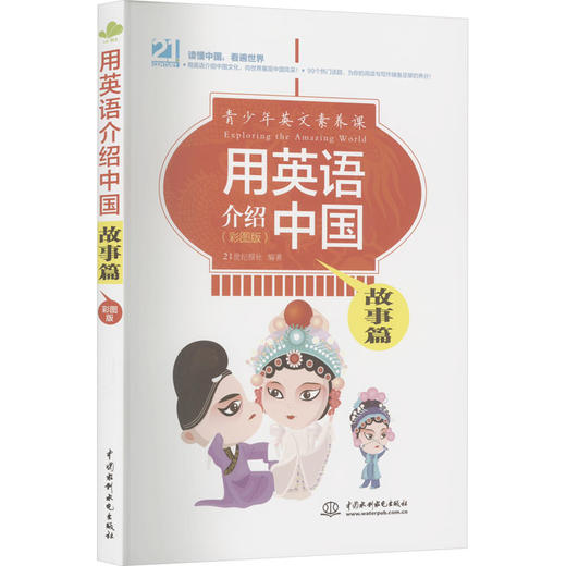 用英语介绍中国 故事篇(彩图版) 商品图0