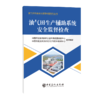 油气田生产辅助系统安全监督检查 商品缩略图0