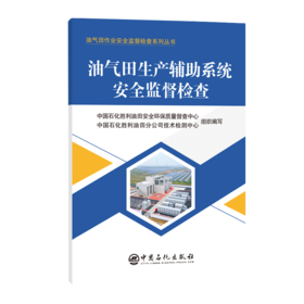 油气田生产辅助系统安全监督检查