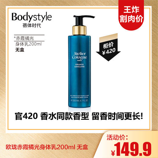 【10.6王炸割肉价】欧珑身体乳赤霞橘光200ml/身体乳无极乌龙200ml/沐浴露无机乌龙200ml （无盒 限26年3月） 商品图2