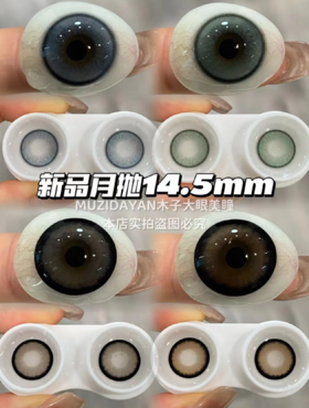 <月抛大直径>KIKICON-酒心可可/乌云荔荔/陌蓝秋水/柳绿溪川-14.5mm【月抛 0-1000度 含525/575】