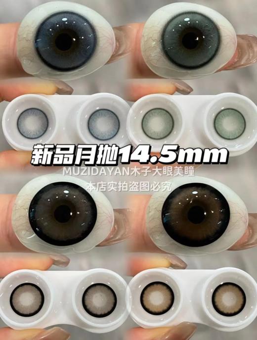 <月抛大直径>KIKICON-酒心可可/乌云荔荔/陌蓝秋水/柳绿溪川-14.5mm【月抛 0-1000度 含525/575】 商品图0