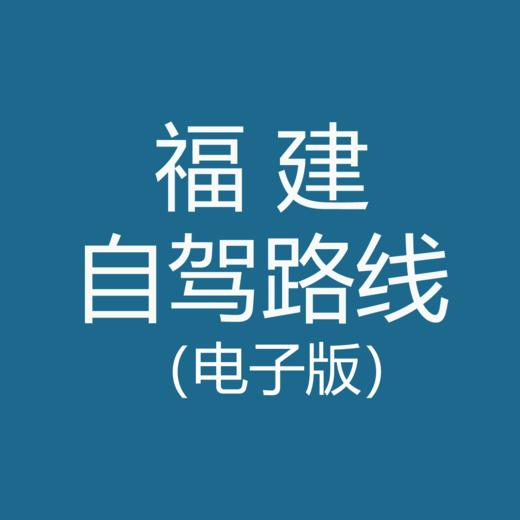 福建自驾游路线（PDF文档电子版+手机网页版）【视频+自驾轨迹图+文字版】 商品图0