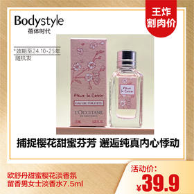 【10.6王炸割肉价】欧舒丹甜蜜樱花淡香氛留香男女士淡香水7.5ml/7.5ml*3（限24年10月-25年以后随机发）