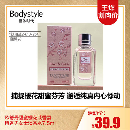 【10.6王炸割肉价】欧舒丹甜蜜樱花淡香氛留香男女士淡香水7.5ml/7.5ml*3（限24年10月-25年以后随机发） 商品图0