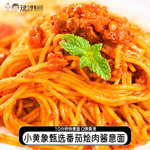 1【代发】【72小时发货】小黄象甄选番茄烩肉酱意面 267g/袋意大利面速食 商品图0