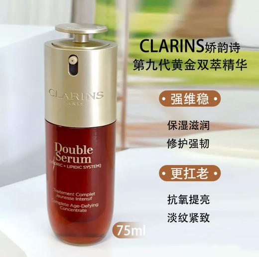 法国Clarins娇韵诗 第九代黄金双萃精华（多规格可选） 商品图1