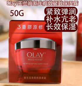 OLAY玉兰油大红瓶高效紧致护肤霜-50g