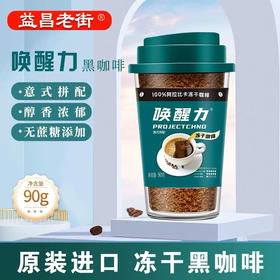 益昌老街唤醒力经典黑咖啡意式90g