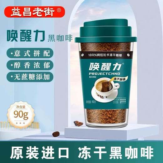 益昌老街唤醒力经典黑咖啡意式90g 商品图0