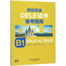 西班牙语DELE证书备考指南:B1:B1