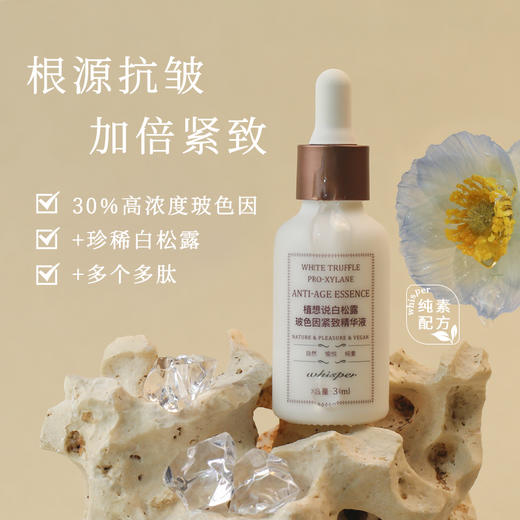 植想说白松露玻色音紧致精华液  抗皱保湿滋润淡纹胜肽精华液护肤【中原仓京东快递发货】 商品图0