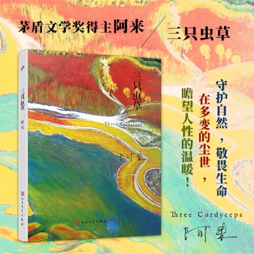 签名钤印版  茅盾文学奖获得者阿来 《三只虫草》