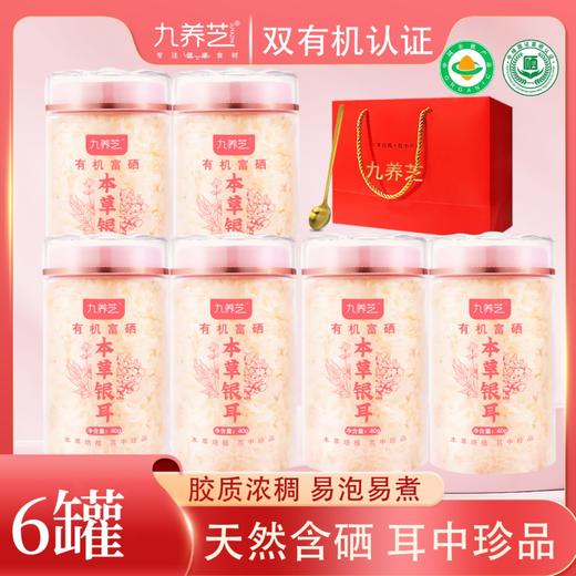 九养芝有机富硒本草银耳 双有机认证含富硒 配料干净更健康 商品图0